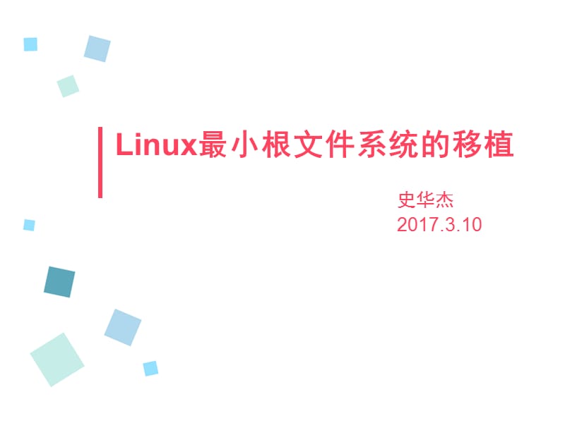 2019linux最小根文件系统的制作.ppt_第1页