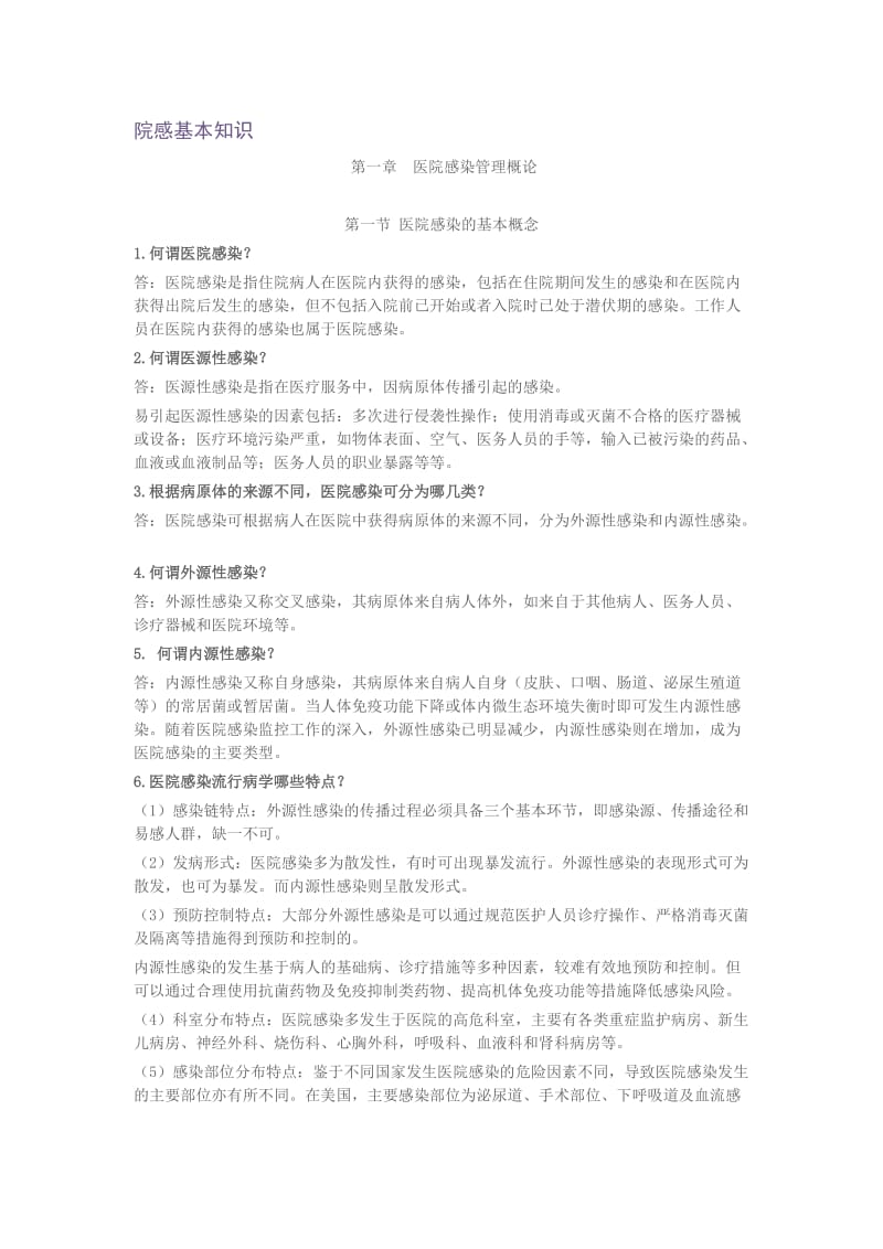 2019全面的院感知识培训.doc_第1页