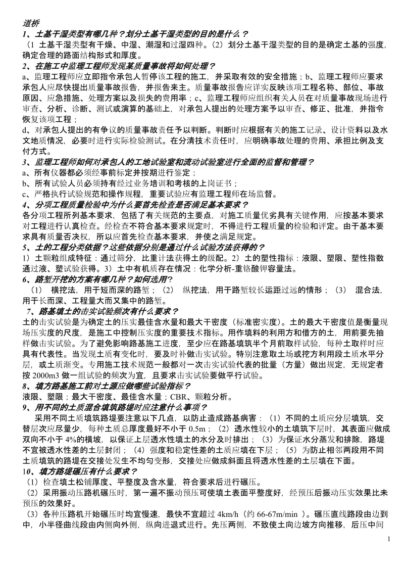 公路工程监理工程师过渡考试道路与桥梁小抄.doc_第1页