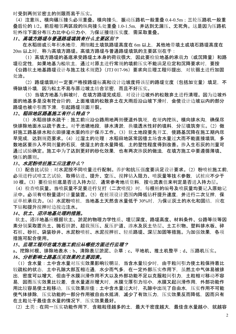 公路工程监理工程师过渡考试道路与桥梁小抄.doc_第2页