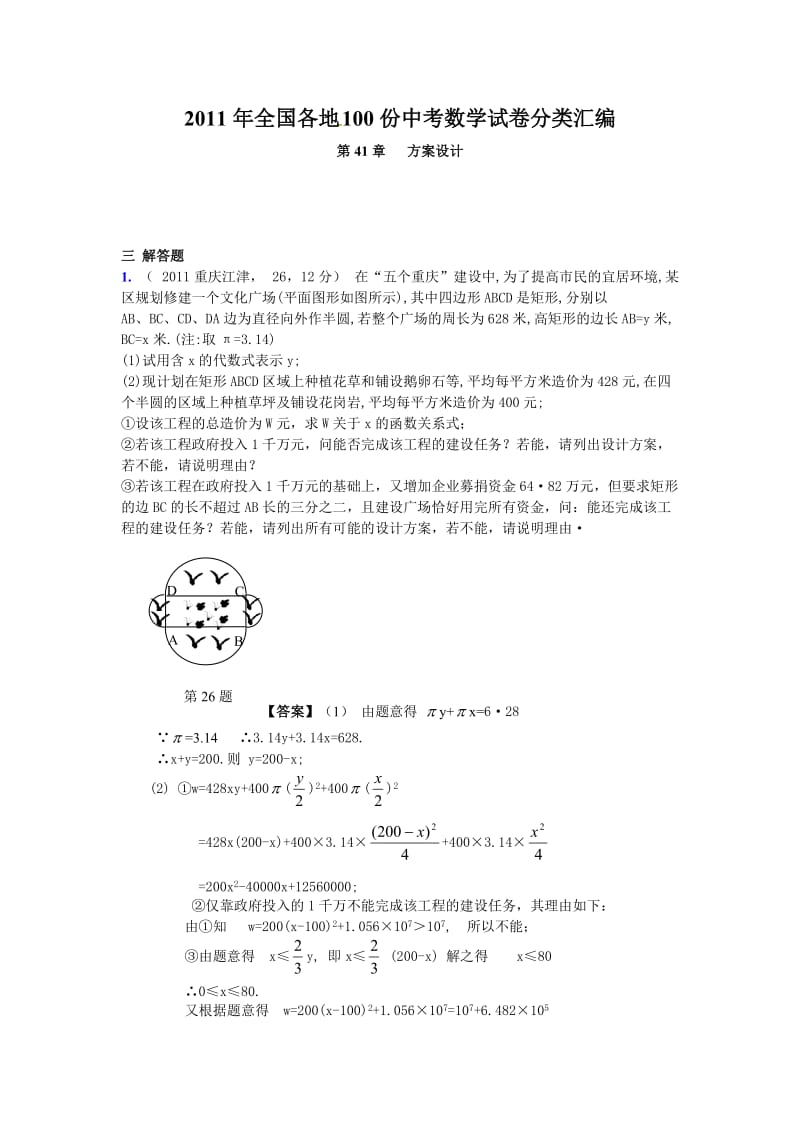 全国各地中考数学真题分类汇编：第41章方案设计含答案.doc_第1页