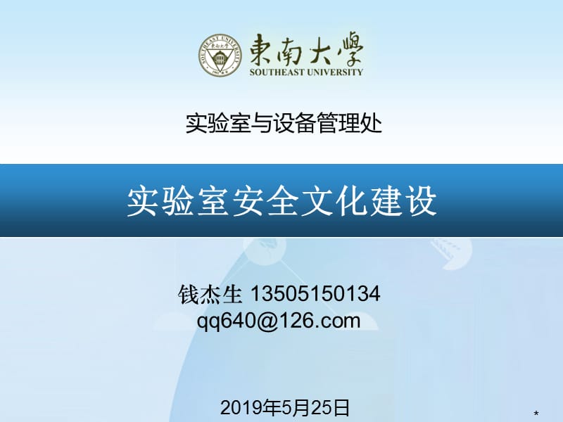 东南大学实验室安全文化建设-q.ppt_第1页