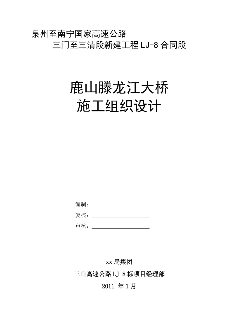 2019鹿山滕龙江特大桥施工组织设计(钢构).doc_第1页