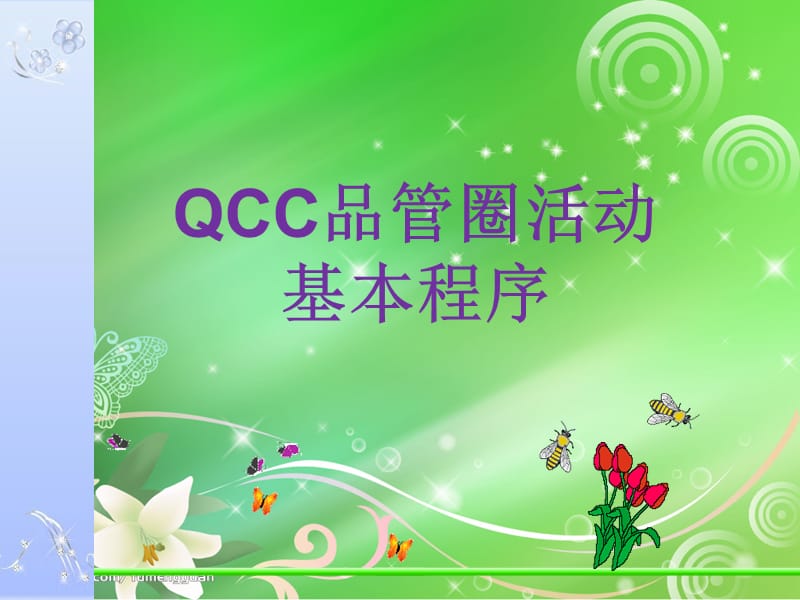 2019QCC品管圈推行步骤说明.ppt_第1页