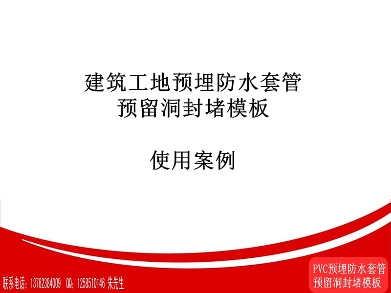 [建筑]建筑工地预埋防水套管、预留洞封堵模板使用案例.ppt_第1页