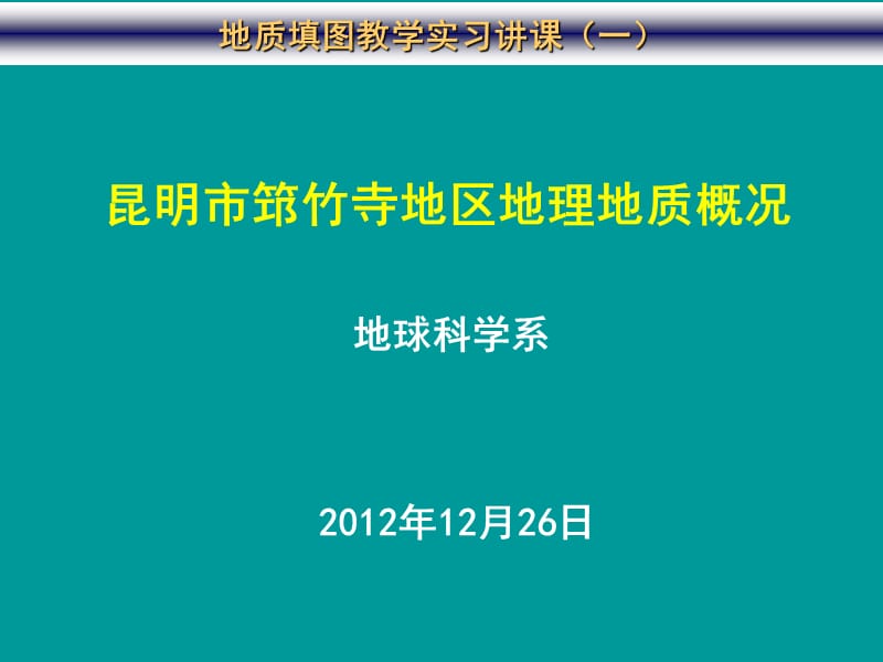 昆明筇竹寺地区地质概况.ppt_第1页