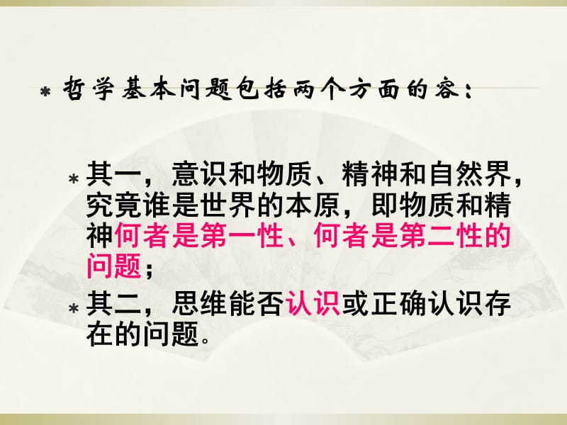 马原课件 第一章 世界的物质性及其发展规律 第一节 物质和意识 课件.ppt_第3页