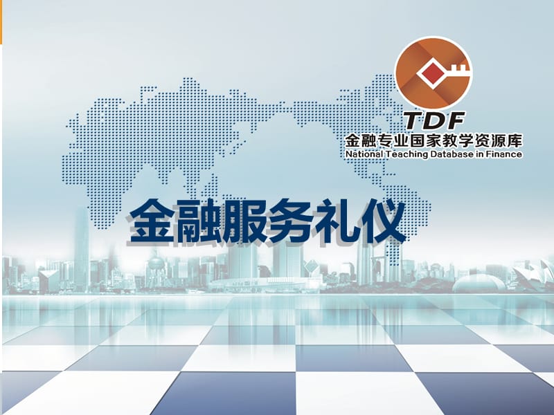 金融服务礼仪-营销礼仪模块一.ppt_第1页