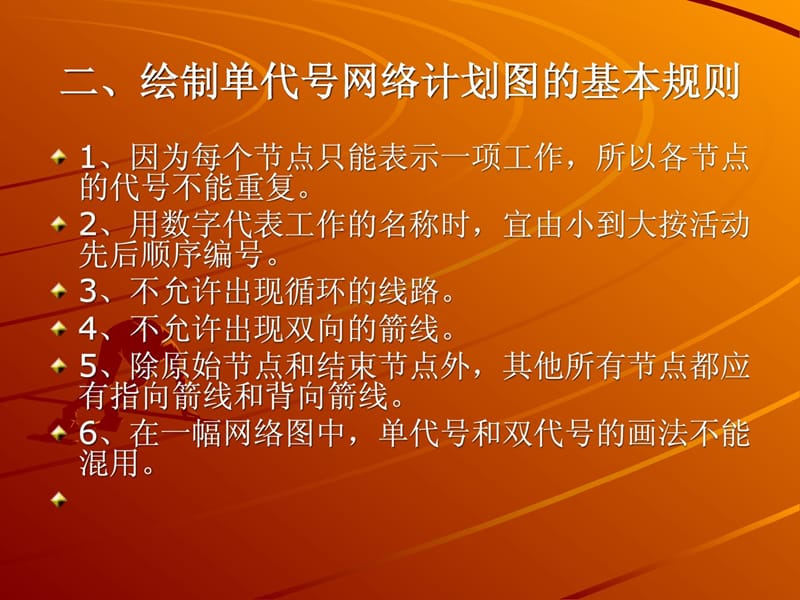 单代号网络图的绘制与计算建筑土木工程科技专业资料.ppt_第2页