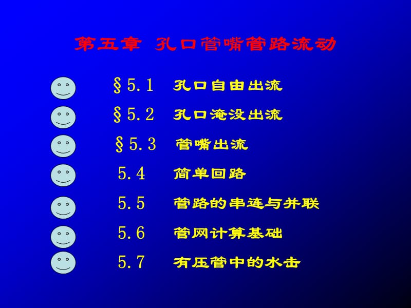 孔口自由出流孔口淹没出流管嘴出流简单回.ppt_第1页