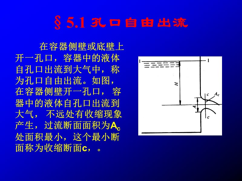 孔口自由出流孔口淹没出流管嘴出流简单回.ppt_第2页