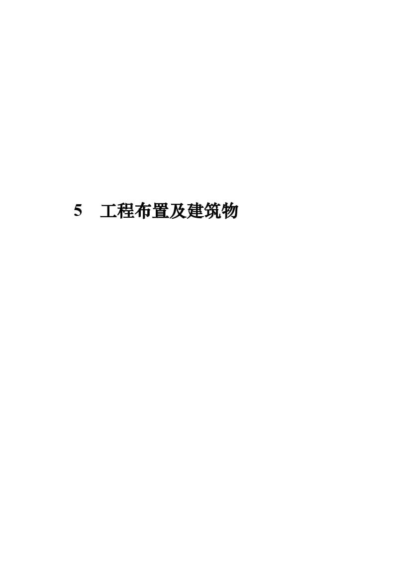 海南省XX江XX坝水利水电二期(灌区)工程初步设计报告(5-6部分).doc_第1页