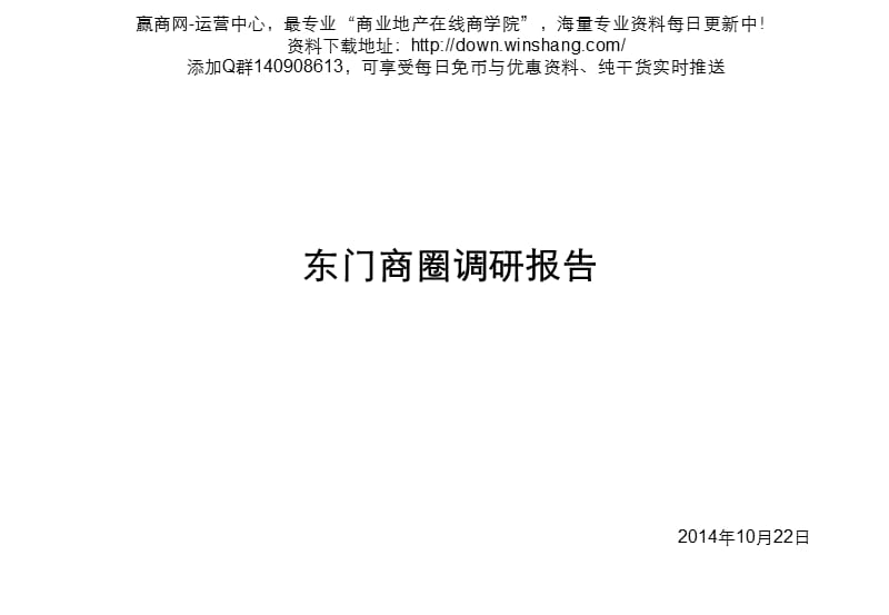 2019年10月深圳东门调研报告（36页）.ppt_第1页