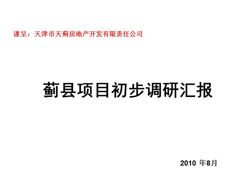 2019天津天蓟花园项目初步调研汇报.ppt_第1页