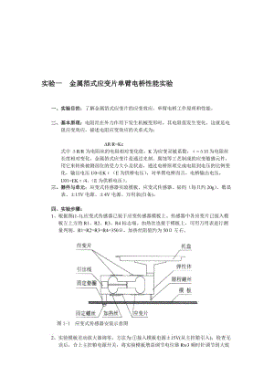 通达传感器与检测技术实验指导书(四个实验).doc