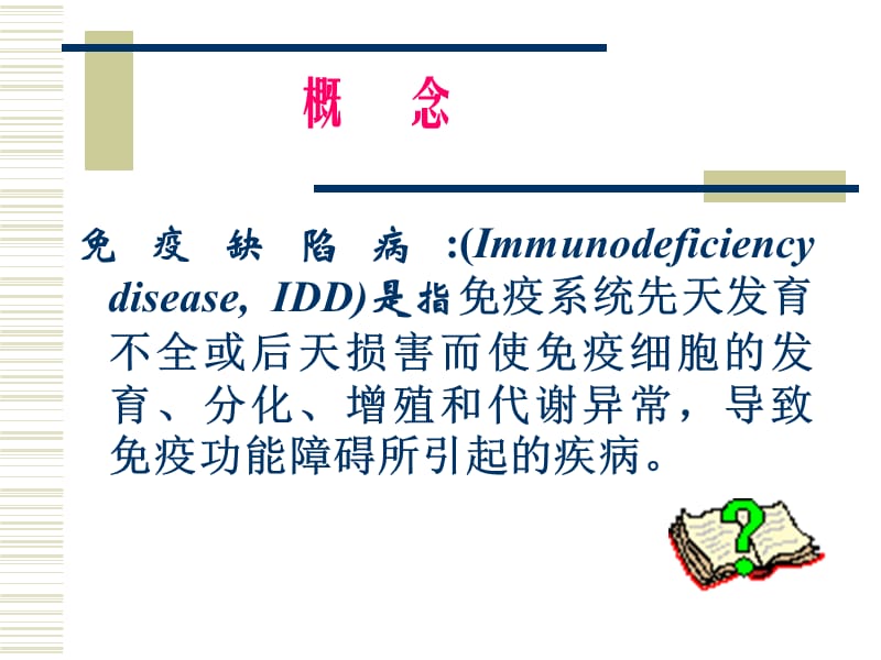 2019IDD分类、特征及治疗.ppt_第2页