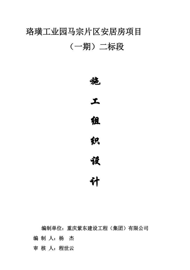 2019马宗安居房一期施工组织设计.doc_第1页