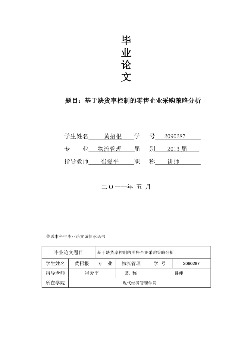 2019黄招根-基于缺货率控制的零售企业采购策略分析---第三稿.doc_第2页