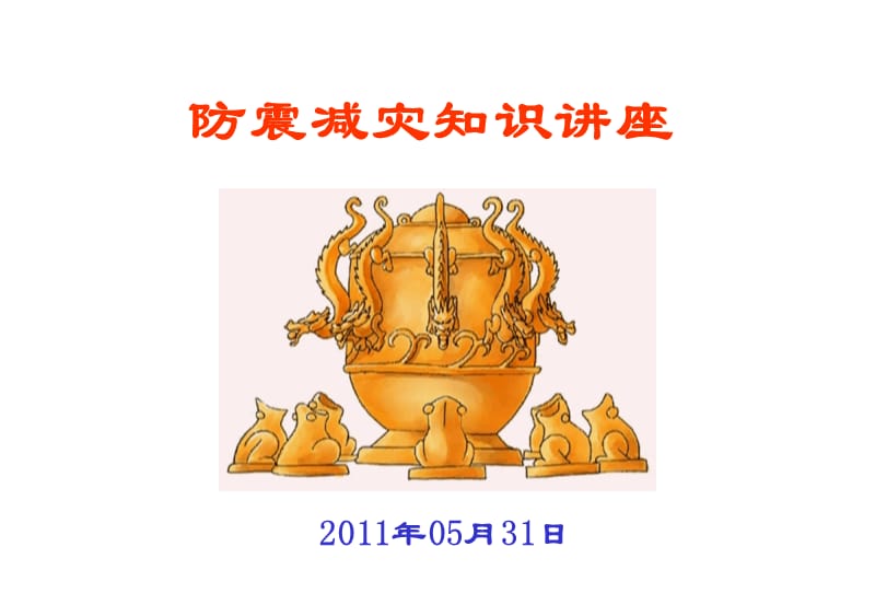 防震减灾自救知识.ppt_第1页