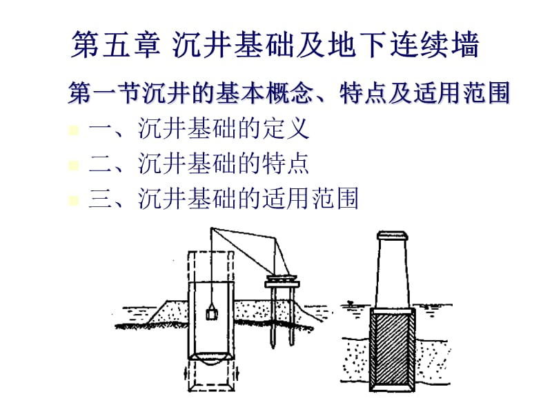 基础工程第五章沉井基础及地下连续墙.ppt_第1页