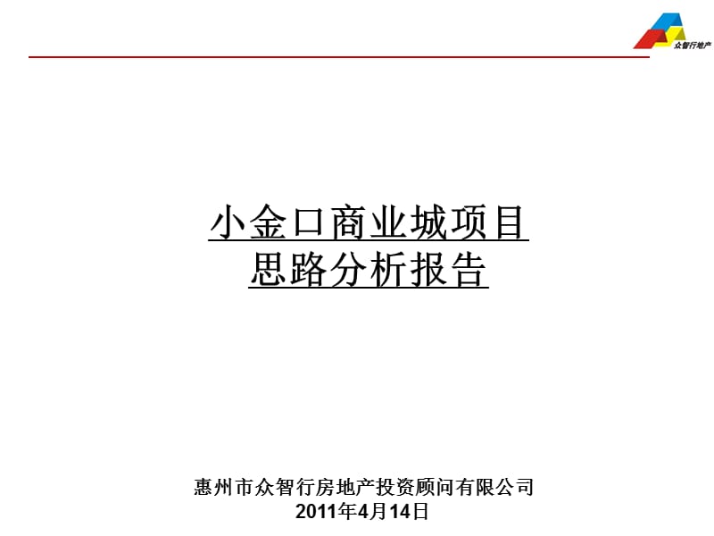 2019惠州小金口商业城项目思路分析报告27p.ppt_第1页