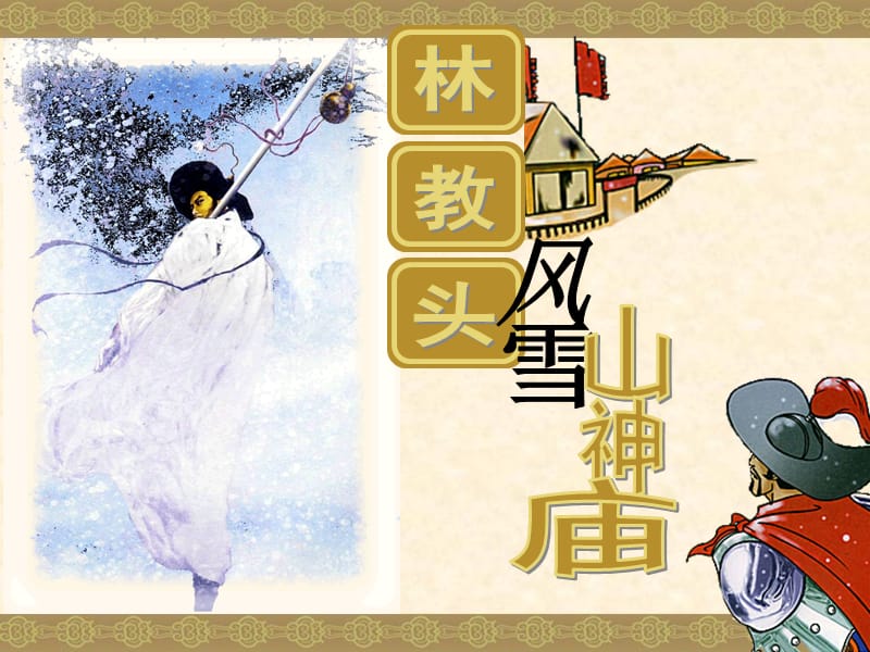 林教头风雪山神庙PPT课件.ppt_第1页