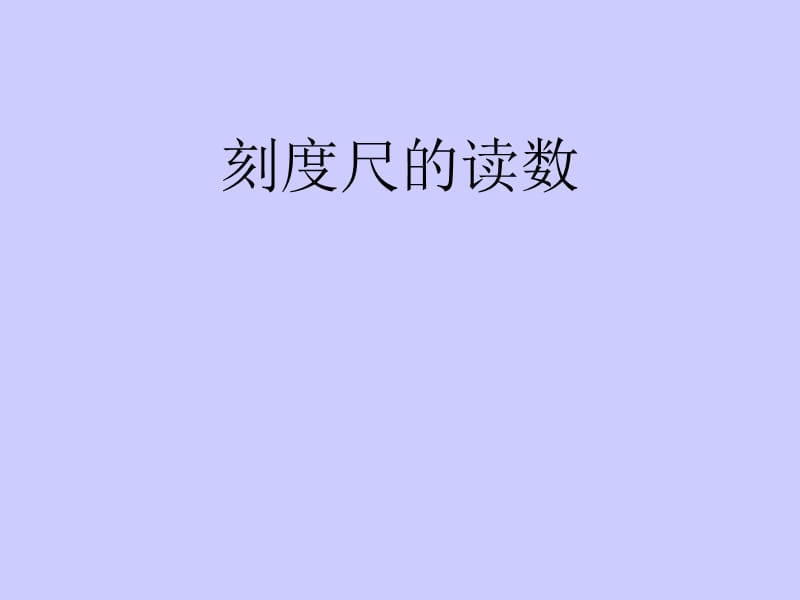 刻度尺的读数__秒表读书.ppt_第1页