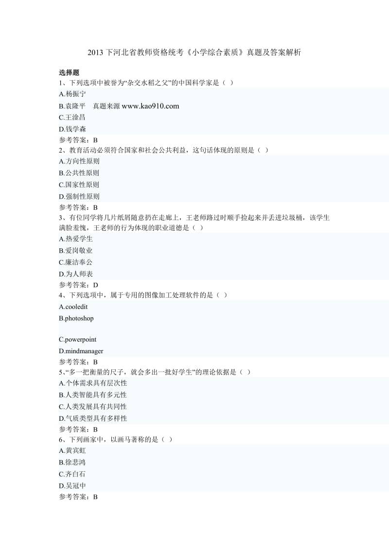 下半年河北省教师资格统考《小学综合素质》真题及完整答案.doc_第1页