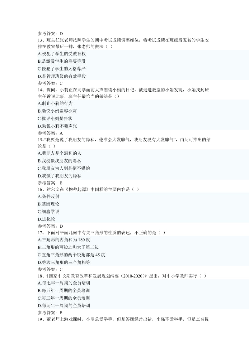 下半年河北省教师资格统考《小学综合素质》真题及完整答案.doc_第3页