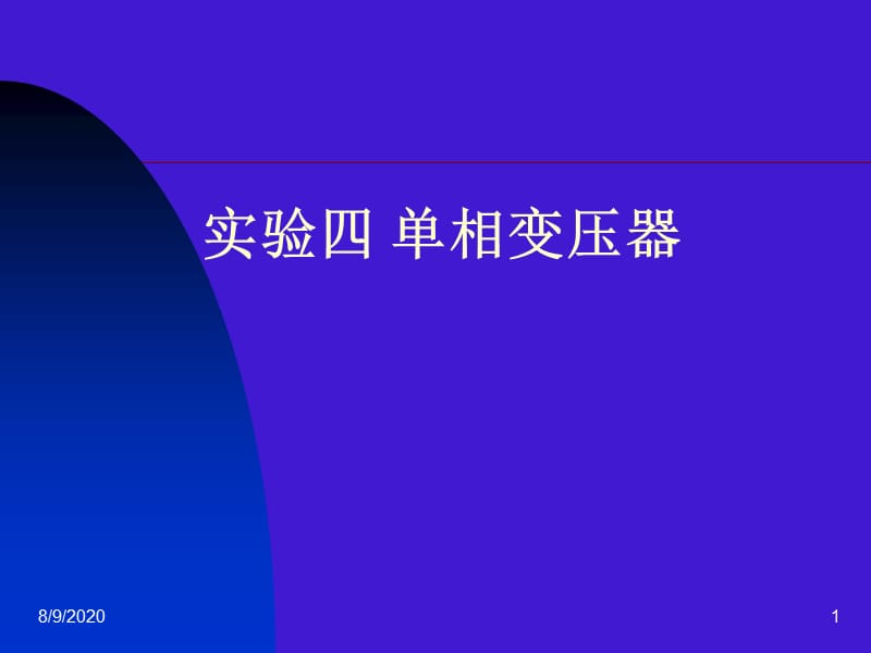 单相变压器.ppt_第1页