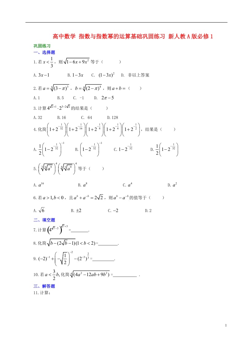 高中数学 指数与指数幂的运算基础巩固练习 新人教A版必修1.doc_第1页