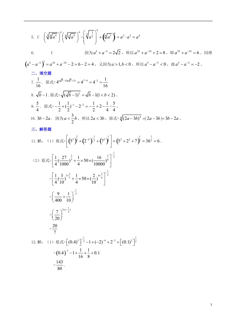 高中数学 指数与指数幂的运算基础巩固练习 新人教A版必修1.doc_第3页