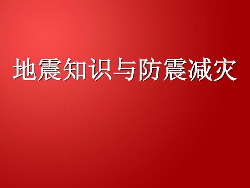 防震减灾常识课件_1748354172[整理版].ppt_第1页