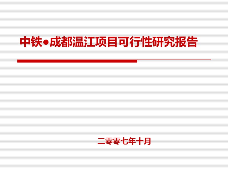 2007年中铁地产成都温江项目可行性研究报告.ppt_第1页