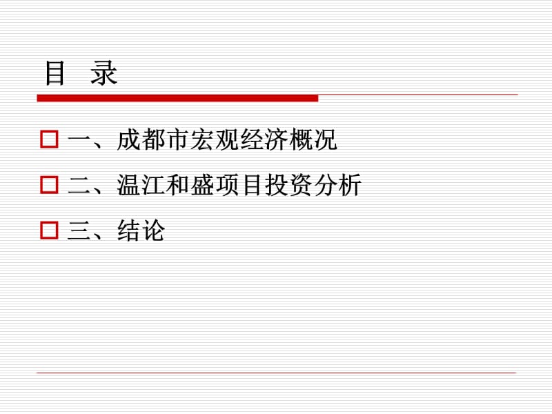 2007年中铁地产成都温江项目可行性研究报告.ppt_第2页