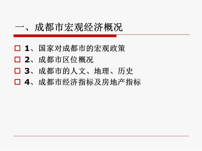 2007年中铁地产成都温江项目可行性研究报告.ppt_第3页