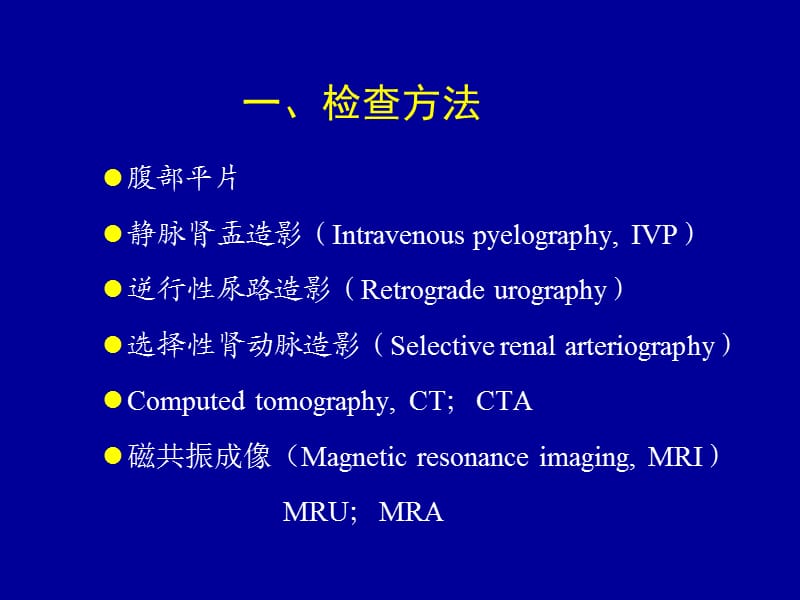 医学影像学泌尿系统.ppt_第2页