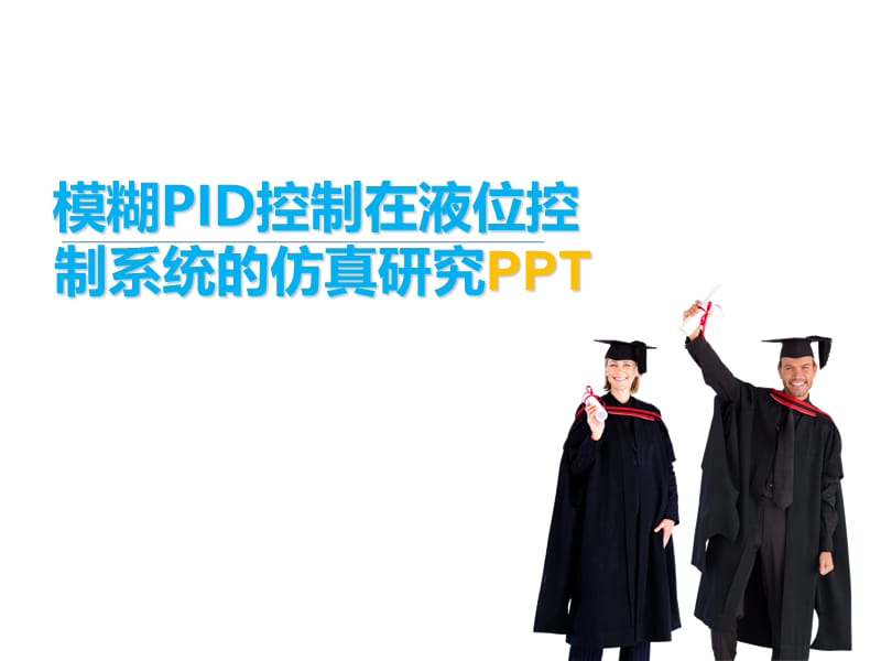 毕业论文--模糊PID控制在液位控PPT课件.ppt_第1页