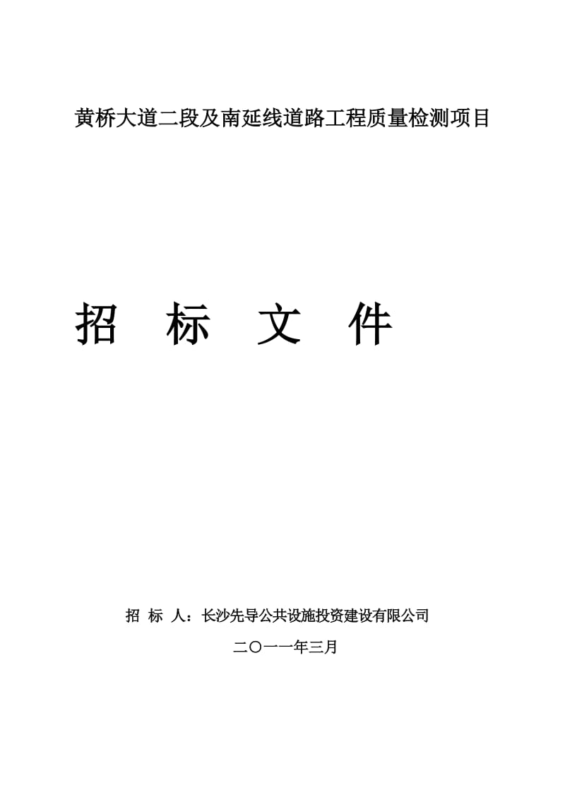 2019黄桥大道二段及南延线道路工程质量检测项目[资料].doc_第3页