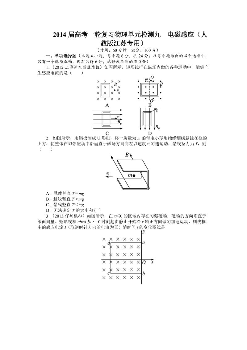 届高考一轮复习物理单元检测九 电磁感应(人教版江苏专用).doc_第1页