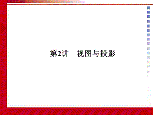 中考数学第二讲视图与投影.ppt