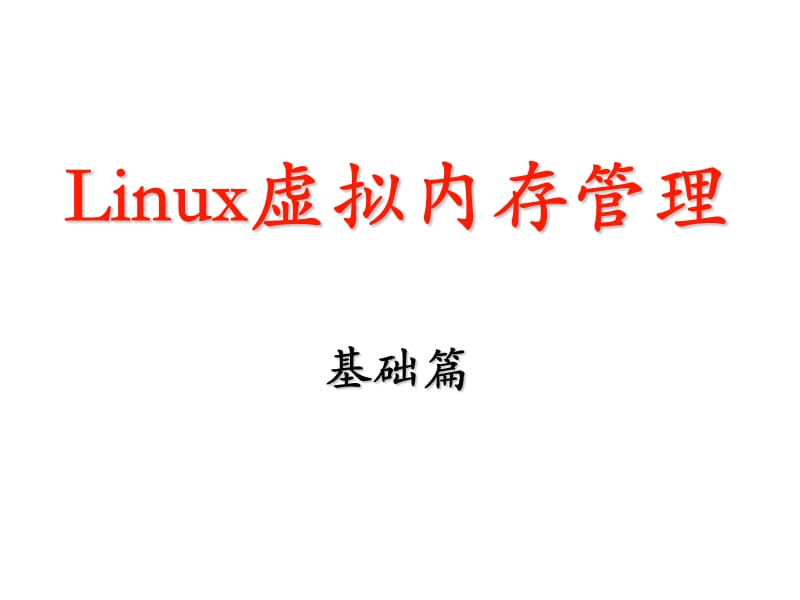 2019Linux虚拟内存管理基础v2.ppt_第1页