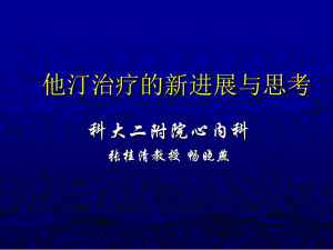 他汀治疗的新进展与思考.ppt