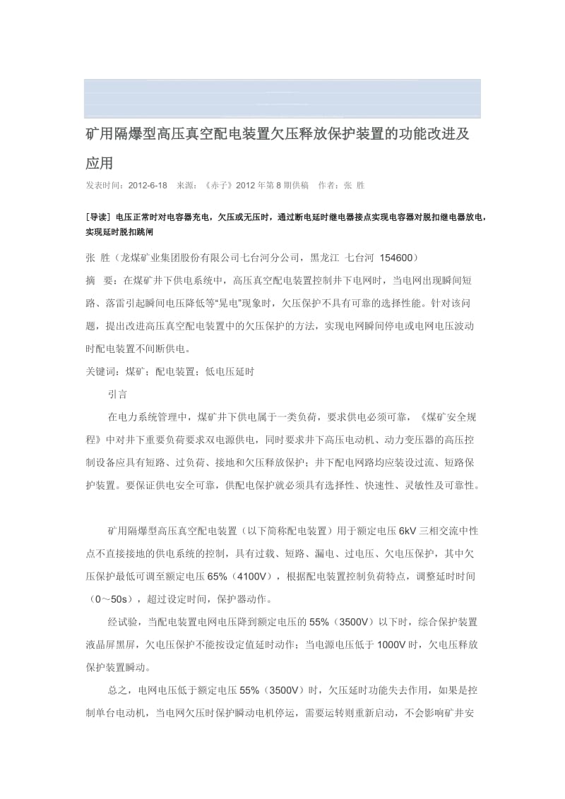 矿用隔爆型高压真空配电装置欠压释放保护装置的功能改进及应用.doc_第1页