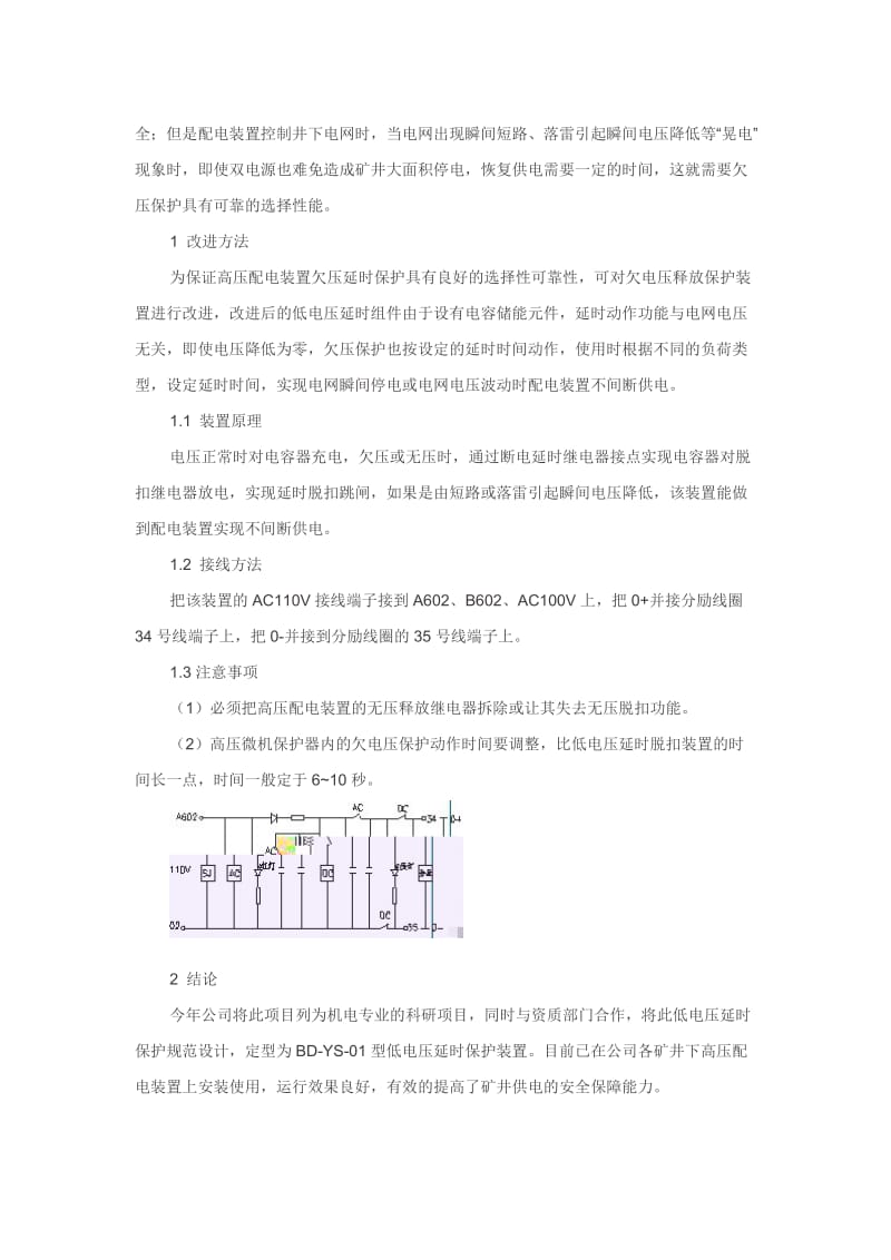 矿用隔爆型高压真空配电装置欠压释放保护装置的功能改进及应用.doc_第2页