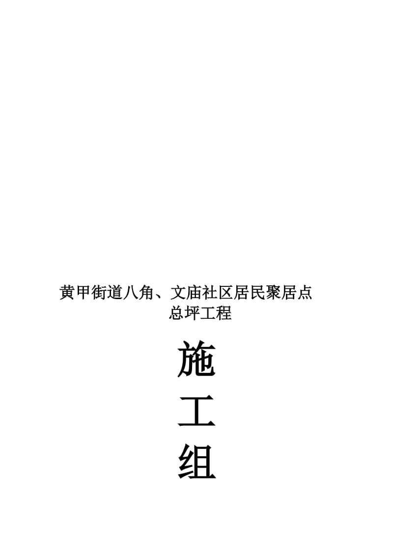 2019黄甲镇八角、文庙社区居民聚集点总坪工程施工组织设计解读.doc_第1页