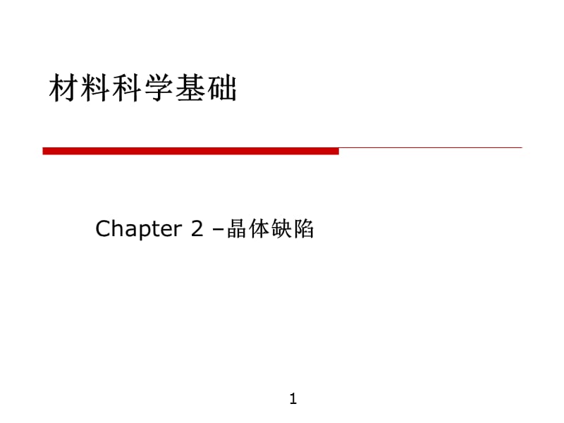 材料科学基础--第2章晶体缺陷PPT课件.ppt_第1页