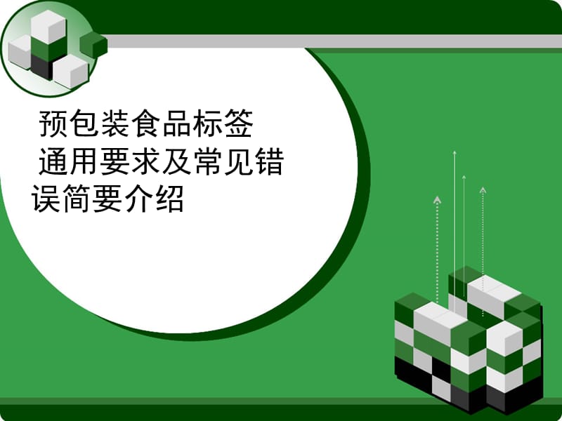 预包装食品标签通用要求及常见错误简要介绍（批注）.ppt_第1页