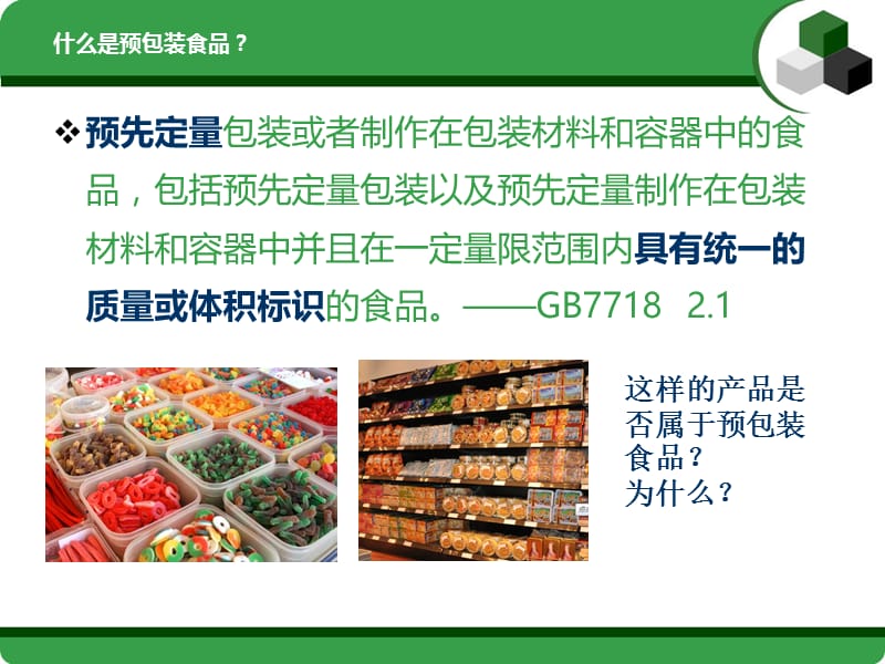 预包装食品标签通用要求及常见错误简要介绍（批注）.ppt_第2页