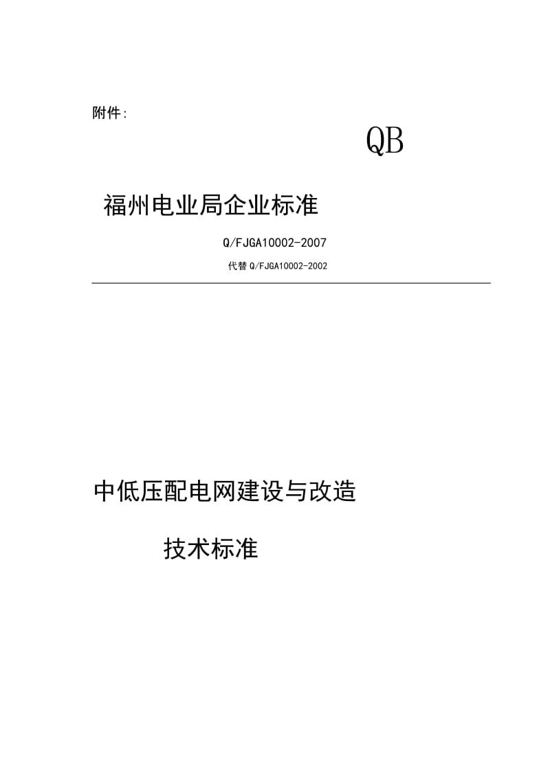 福州局中低压配电网建设与改造技术标准.doc_第1页